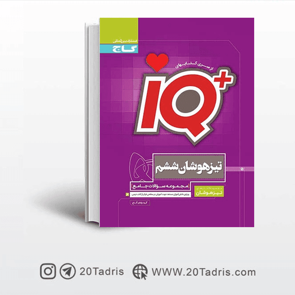 کتاب IQ آی کیو جامع تیزهوشان ششم گاج
