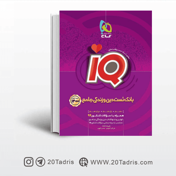 کتاب IQ آی کیو بانک تست دین و زندگی جامع کنکور گاج