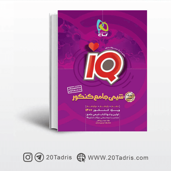 کتاب IQ آی کیو شیمی جامع کنکور گاج