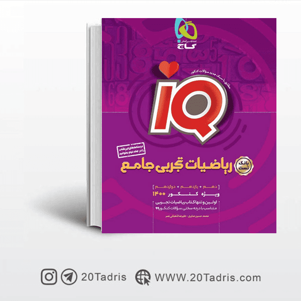 کتاب IQ آی کیو بانک تست ریاضیات تجربی جامع کنکور گاج