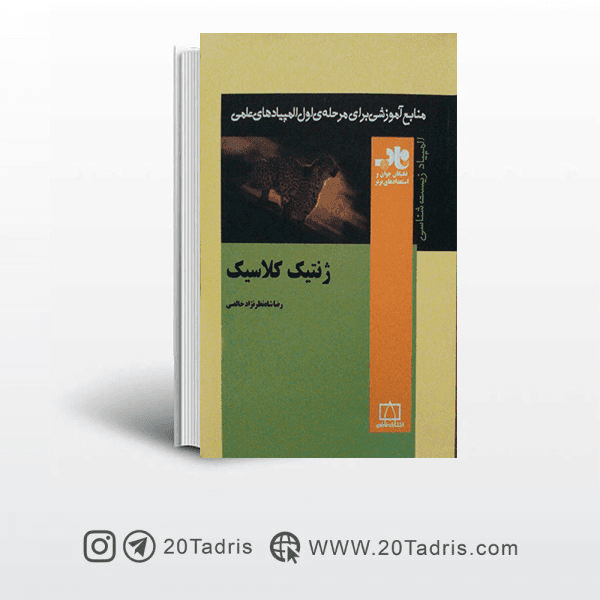 کتاب ژنتیک کلاسیک منابع المپیاد (فاطمی)