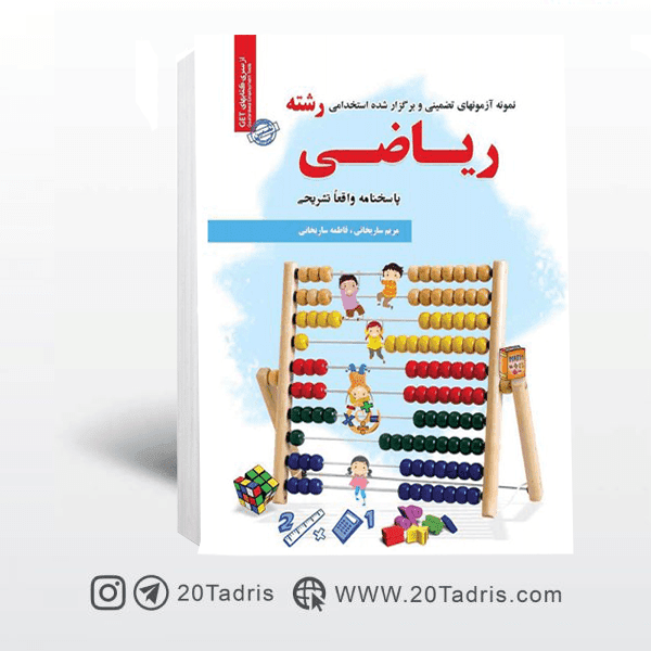 کتاب سوالات استخدامی رشته ریاضی