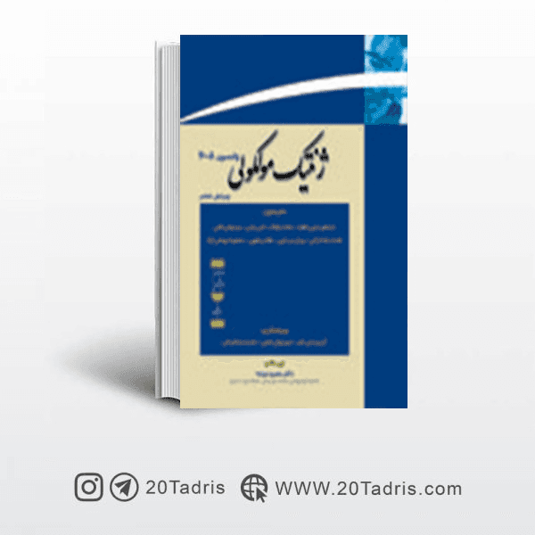 کتاب ژنتیک مولکولی واتسون جلد دوم
