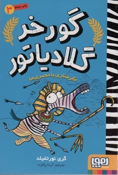 گورخر گلادیاتور سه