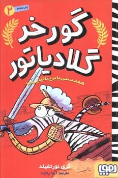 گورخر گلادیاتور دو