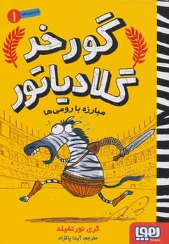 گورخر گلادیاتور یک