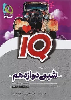 گاج IQ شیمی دوازدهم