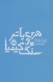 هری پاتر و سنگ کیمیا جلد یک