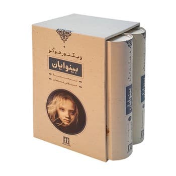 بینوایان دو جلدی
