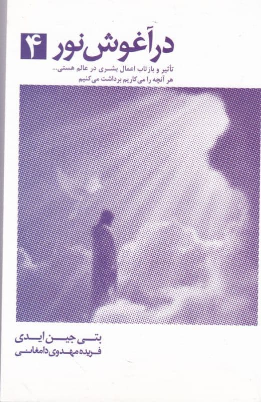 در آغوش نور چهار