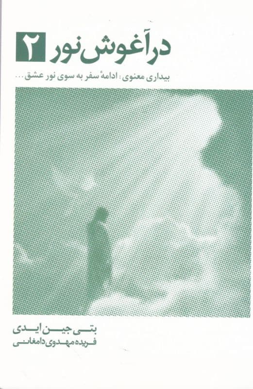 در آغوش نور دو