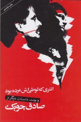 انتری که لوطی اش مرده بود و چند داستان دیگر از صادق چوبک