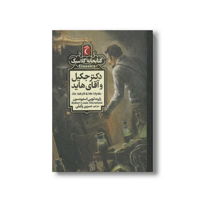 کتاب دکتر جکیل و آقای هاید (کتابخانه کلاسیک) اثر رابرت لویی استیونسون ترجمه نسرین وکیلی نشر محراب قلم