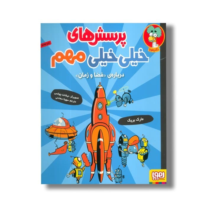 کتاب پرسش های خیلی خیلی مهم (درباره فضا و زمان) اثر مارک بریک ترجمه سهیلا سعادتی نشر هوپا