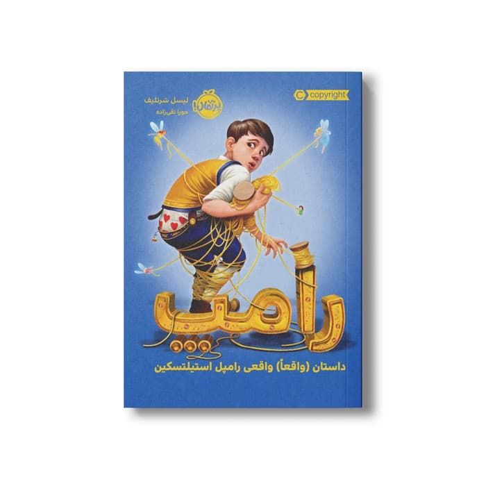 کتاب رامپ (داستان واقعا واقعی رامپل استیلتسکین) اثر لیسل شرتلیف ترجمه حورا نقی زاده نشر پرتقال