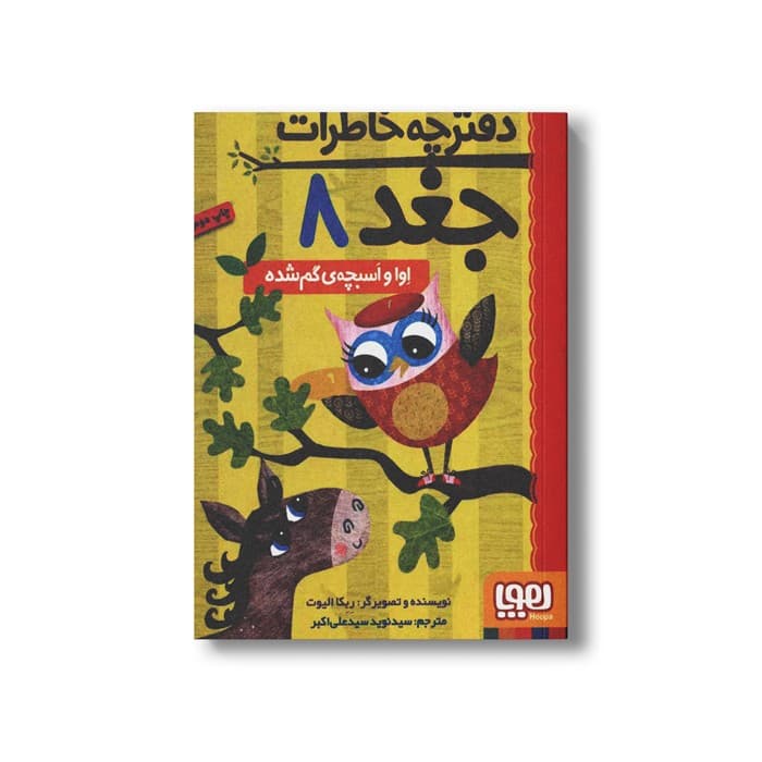 کتاب دفترچه خاطرات جغد 8 (اوا و اسبچه گم شده) اثر ربکا الیوت ترجمه سید نوید سید علی اکبر نشر هوپا