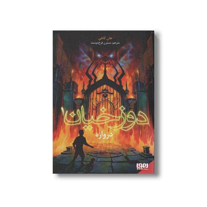 کتاب دوزخیان 1 (دروازه) اثر جان کانلی ترجمه نسترن فرخ دوست نشر هوپا