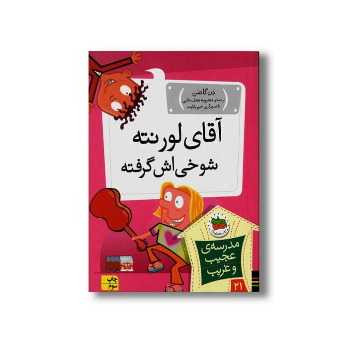 کتاب آقای لورنته شوخی اش گرفته (مدرسه عجیب و غریب 21) اثر دن گاتمن ترجمه محبوبه نجف خانی نشر افق