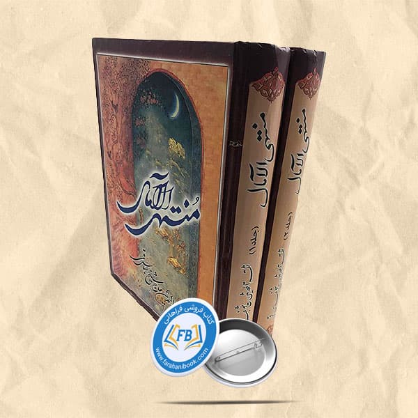 منتهی الامال دوجلدی