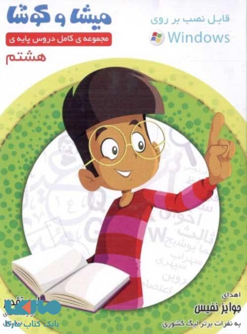 میشا و کوشا هشتم