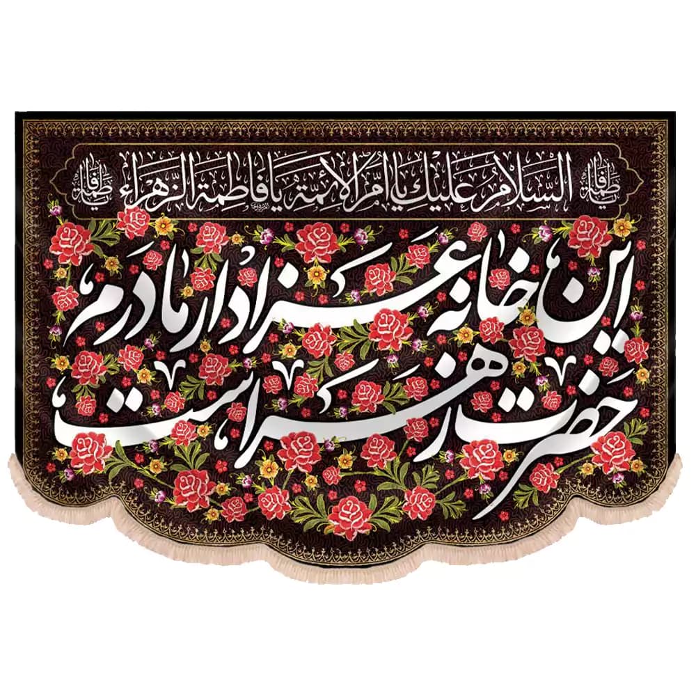کتیبه مخمل با متن این خانه عزادار مادرم حضرت زهراست طرح گل
