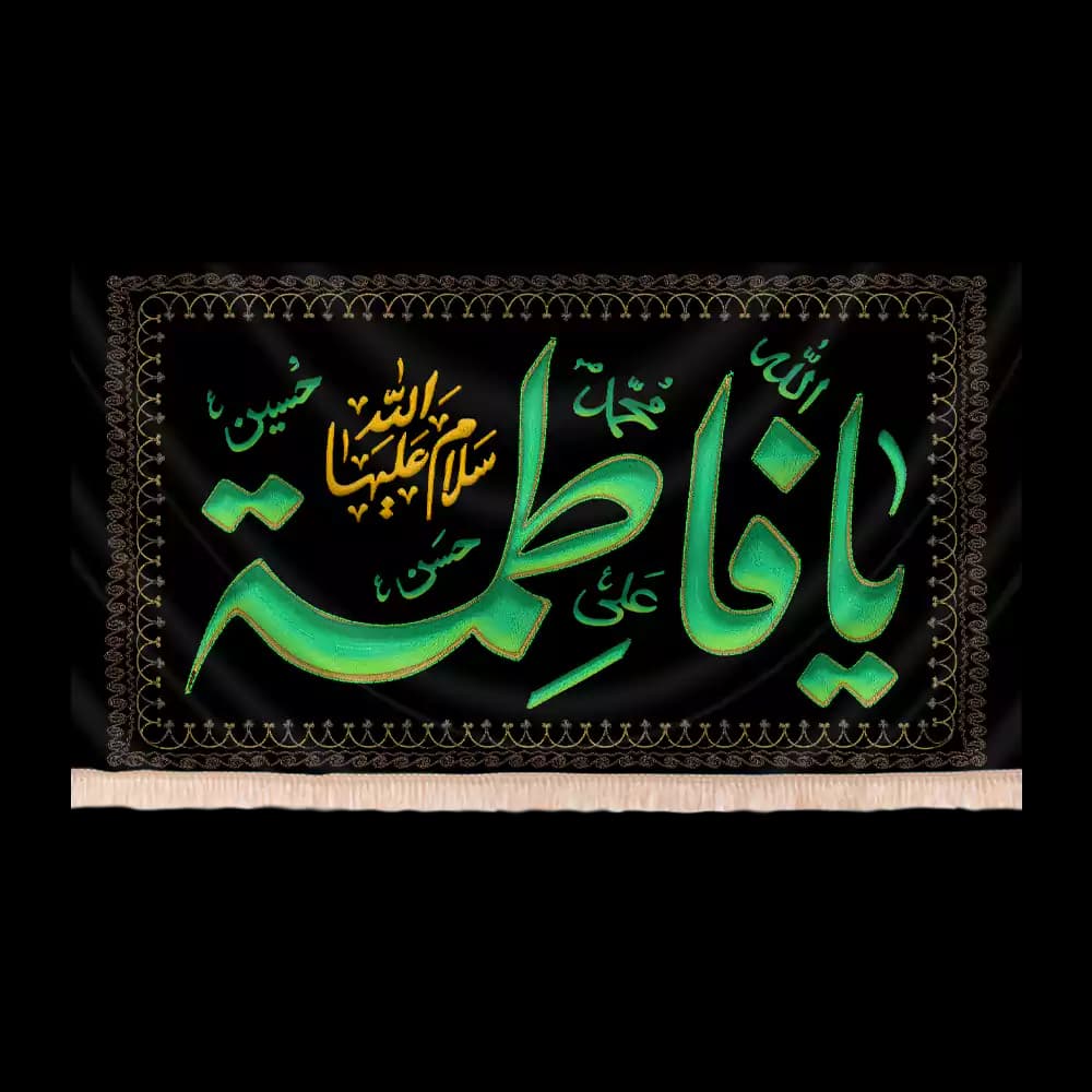 کتیبه مخمل فاطمیه طرح آل کسا کد234