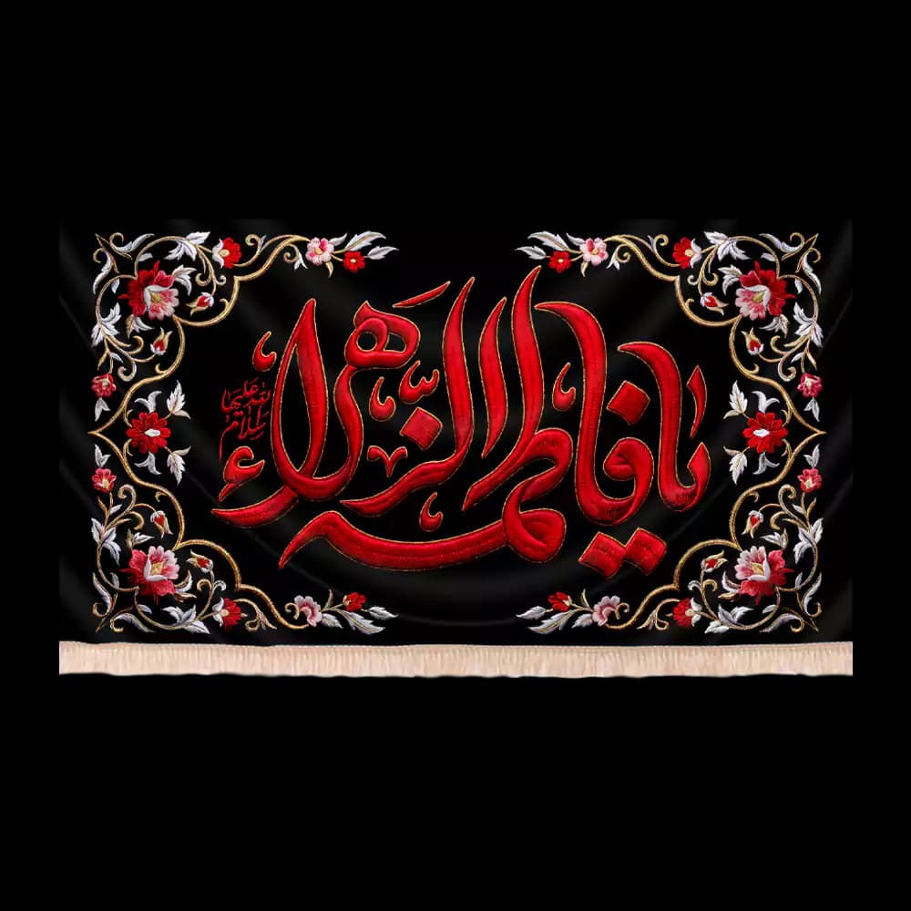 کتیبه مخمل فاطمیه با شعار یا فاطمة الزهرا طرح یاس سرخ