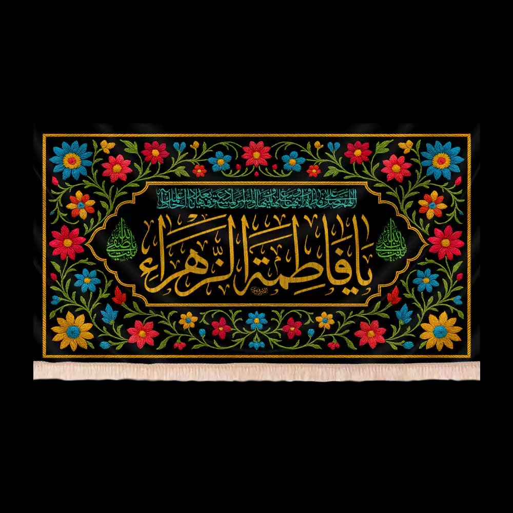کتیبه مخمل فاطمیه با شعار یا فاطمة الزهرا طرح ترنج فاطمی