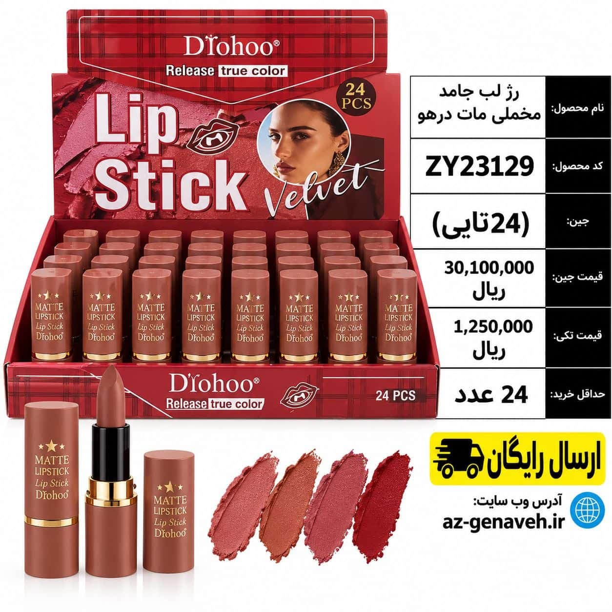 رژ لب جامد مخملی مات کیفی برند Drohoo/عمده