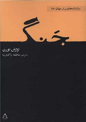 کتاب جنگ اثر لارش نورن