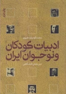کتاب ادبیات کودک و نوجوان درس نامه دانشگاهی