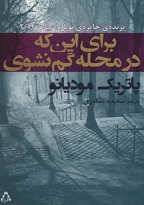 کتاب برای این که در محله گم نشوی اثر پاتریک مودیانو