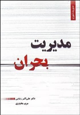 کتاب مدیریت بحران اثر علی اکبر رضایی
