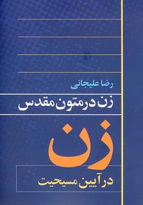 کتاب زن در متون مقدس زن در آیین مسیحیت اثر رضا علیجانی