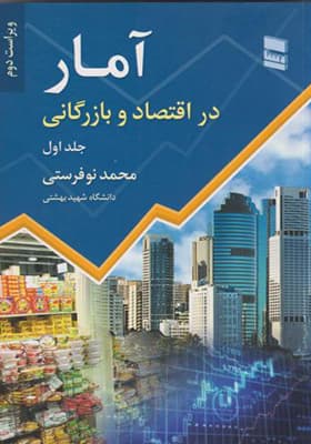 کتاب آمار در اقتصاد و بازرگانی جلد 1 اثر محمد نوفرستی
