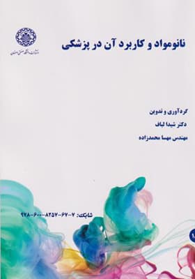 کتاب نانو مواد و کاربرد آن در پزشکی
