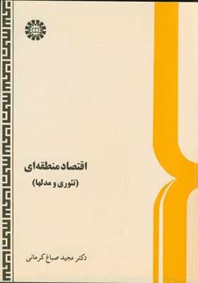 کتاب اقتصاد منطقه ای تئوری و مدلها