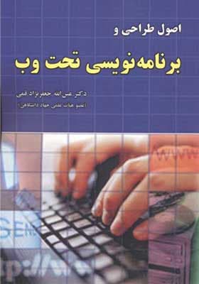 کتاب اصول طراحی و برنامه نویسی تحت وب