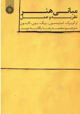 کتاب مبانی هنر نظریه و عمل اثر اوکویرک