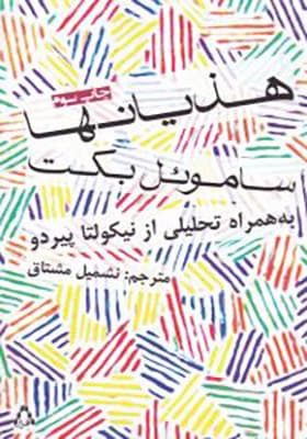 کتاب هذیان ها اثر ساموئل بکت