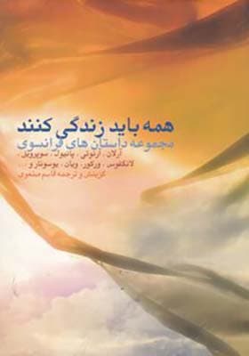 کتاب همه باید زندگی کنند مجموعه داستان های فرانسوی