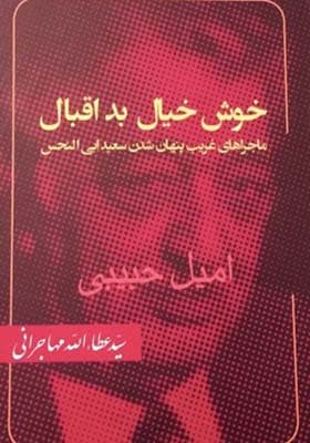 کتاب خوش خیال بد اقبال