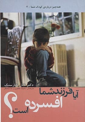 کتاب آیا فرزند شما افسرده است