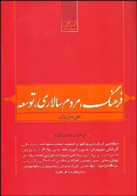 کتاب فرهنگ مردم سالاری توسعه