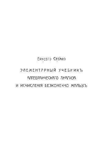 دانلود کتاب Элементарный учебник алгебраического анализа и исчисления бесконечно малых