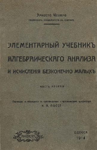 دانلود کتاب Элементарный учебник алгебраического анализа и исчисления бесконечно малых, ч.2