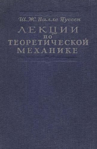 دانلود کتاب Лекции по теоретической механике