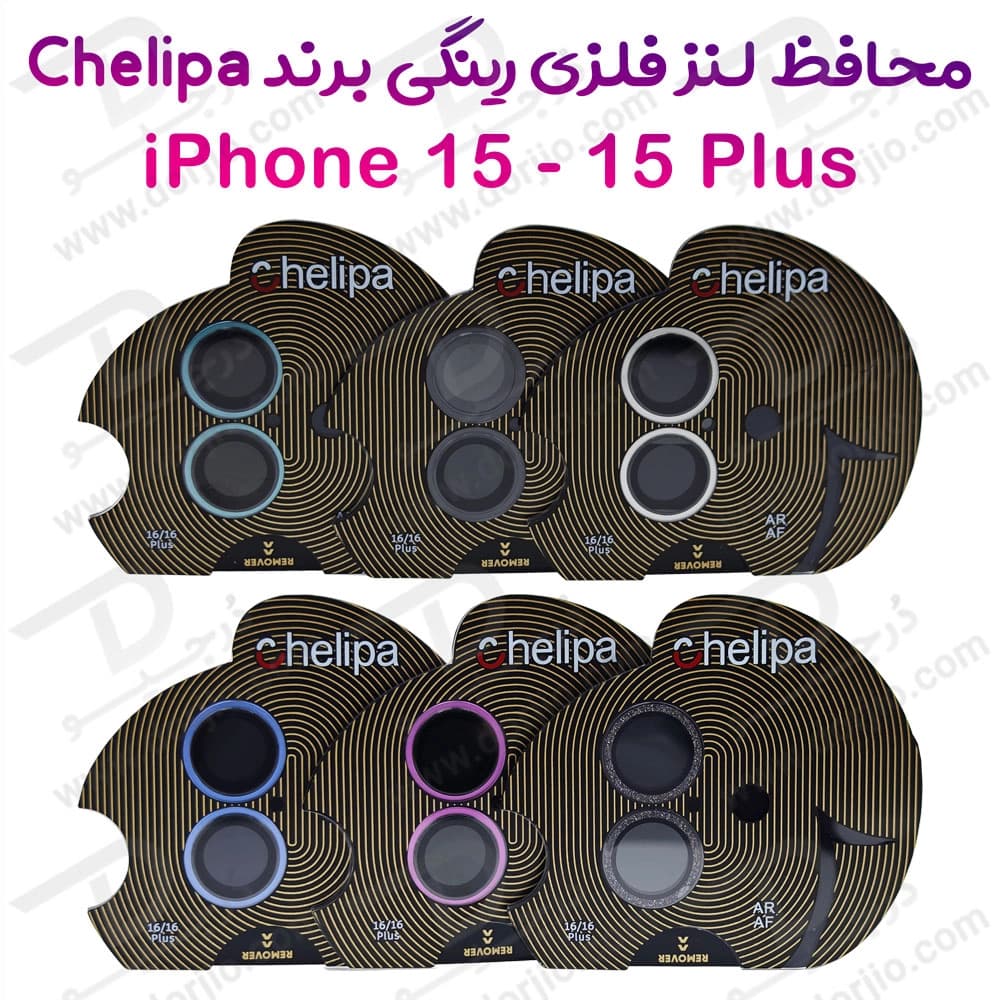 محافظ لنز دوربین رینگی فلزی iPhone 15 Plus مارک Chelipa