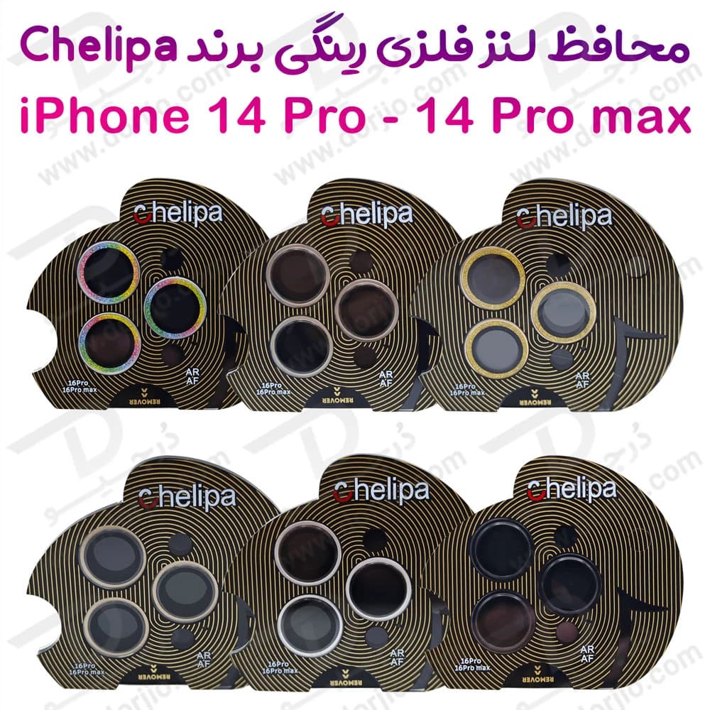 محافظ لنز دوربین رینگی فلزی iPhone 14 Pro Max مارک Chelipa