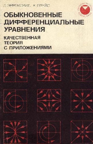 دانلود کتاب Обыкновенные дифференциальные уравнения. Качественная теория с приложениями